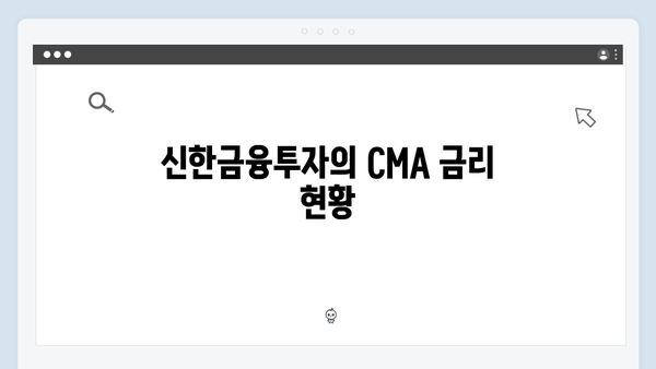 신한금융투자 예금 상품 가이드: CMA 금리 비교