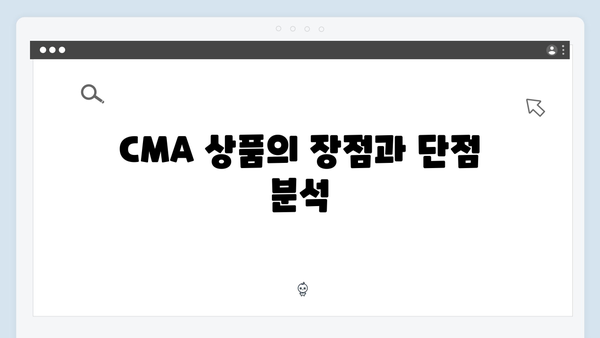 신한금융투자 예금 상품 가이드: CMA 금리 비교