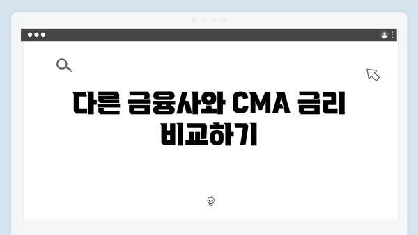 신한금융투자 예금 상품 가이드: CMA 금리 비교