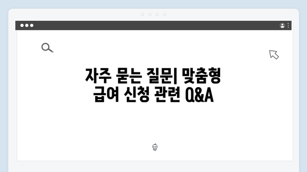 맞춤형급여안내 2024: 단계별 신청가이드