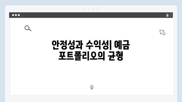 신한은행 예금 포트폴리오 구성 전략