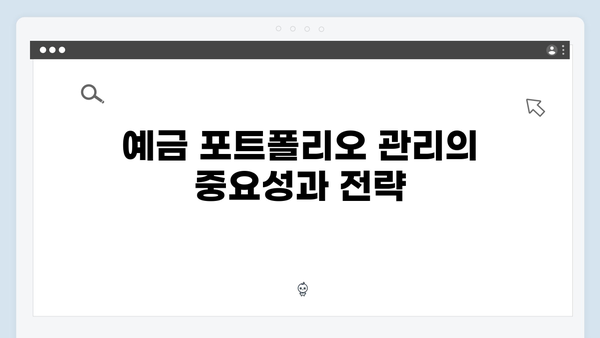 신한은행 예금 포트폴리오 구성 전략