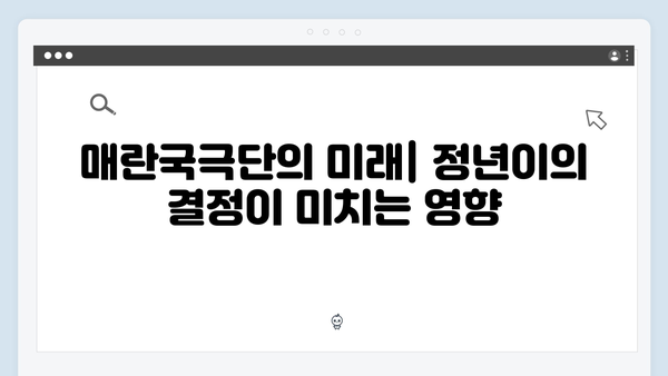 정년이 4화 화제의 장면 모음 | 매란국극단의 새로운 위기와 정년이의 선택