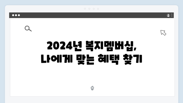 [실전가이드] 2024년 복지멤버십 똑똑하게 활용하기