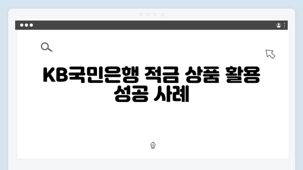 KB국민은행 적금 상품: 목돈 마련 완벽 가이드