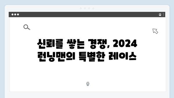 2024 런닝맨 728화 - 웃음과 감동이 공존한 신뢰 레이스