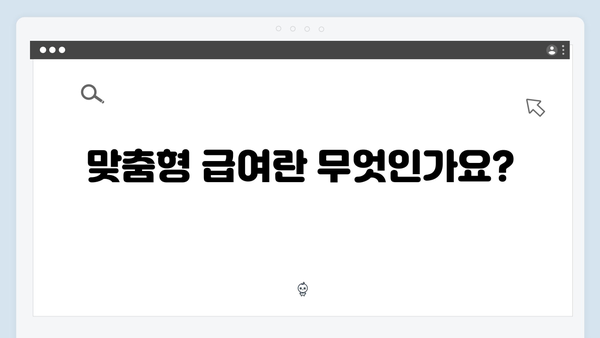 [2024년 총정리] 맞춤형급여안내(복지멤버십) 신청방법 완벽가이드