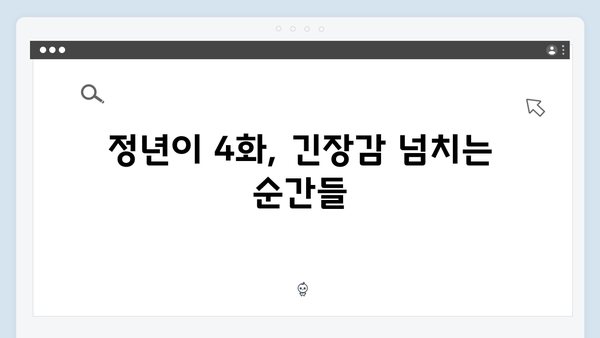 정년이 4화 인기 명장면 총정리 | 윤정년과 허영서의 운명적 대결 순간