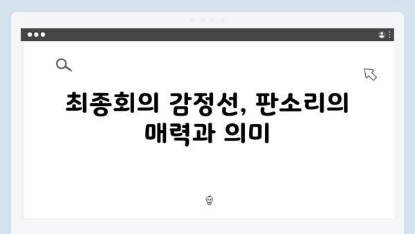 정년이 최종회 명장면 | 판소리로 완성된 감동의 대미