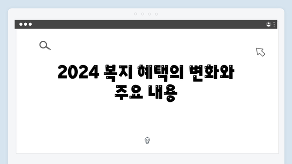 2024 맞춤형급여안내: 스마트한 복지혜택 받기