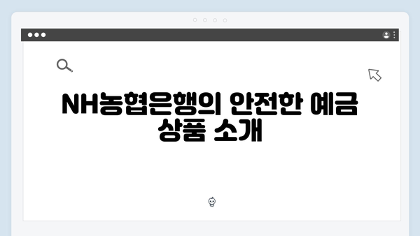 NH농협은행 예금으로 안전한 투자하기