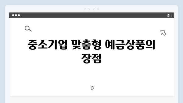 IBK기업은행 예금상품 총정리: 중소기업 특화상품까지