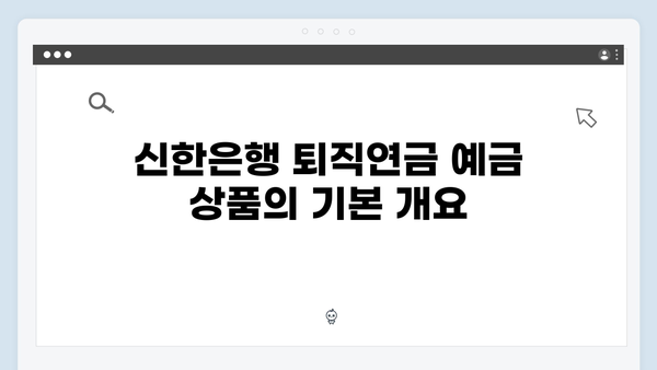 신한은행 퇴직연금 예금 상품 특징과 가입 조건