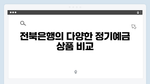 전북은행 정기예금 특징: 2024년 금리 총정리