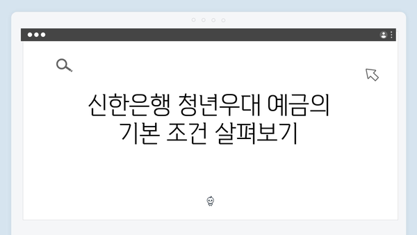 신한은행 청년우대 예금상품 분석