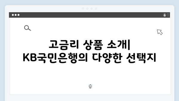 KB국민은행 예금상품 총정리: 고금리 받는 방법