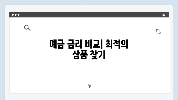 KB국민은행 예금상품 총정리: 고금리 받는 방법