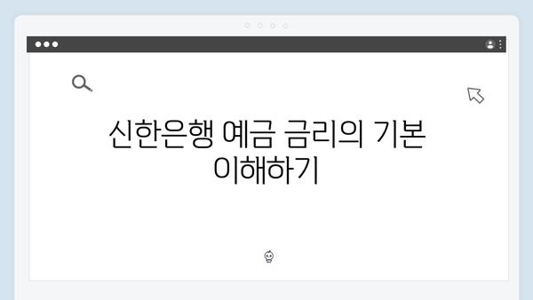 신한은행 예금 금리 우대 조건: 최고 금리 받는 방법