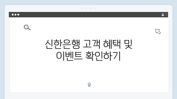 신한은행 예금 금리 우대 조건: 최고 금리 받는 방법