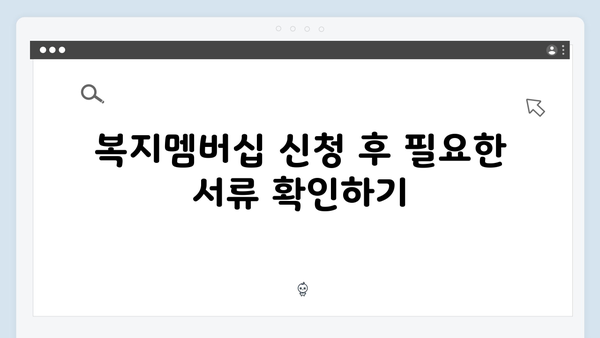 복지멤버십 신청 후 꼭 확인해야 할 체크리스트