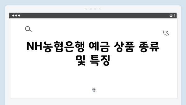 NH농협은행 예금 금리 비교 분석: 2024년 최신 정보