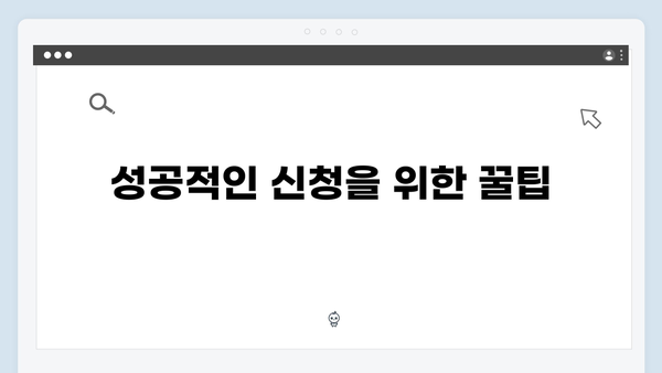 복지멤버십 신청 성공비법 - 놓치지 말아야 할 포인트