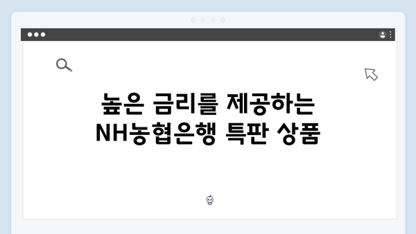 NH농협은행 예금 상품 총정리: 2024년 최고 금리는?