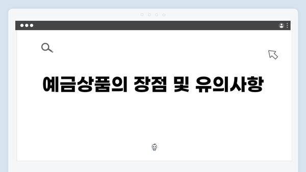 신한은행 예금상품 특징과 가입조건