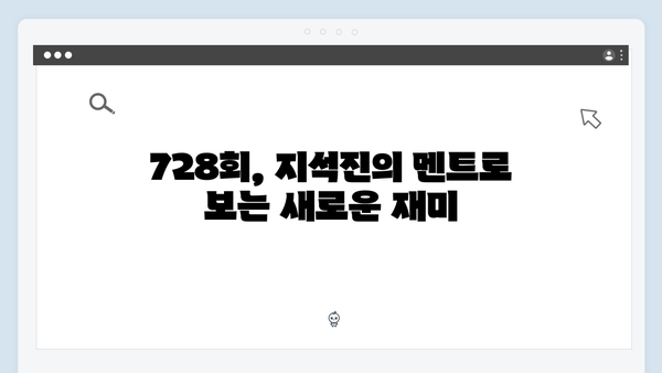 [예능리뷰] 런닝맨 728회 - 지석진의 돌직구 멘트 대공개