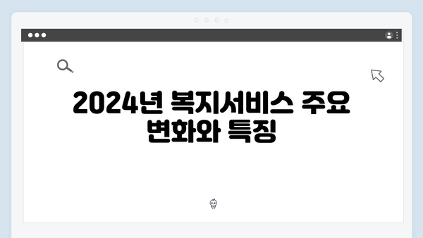 알면 득되는 2024 복지서비스 완벽 이해하기