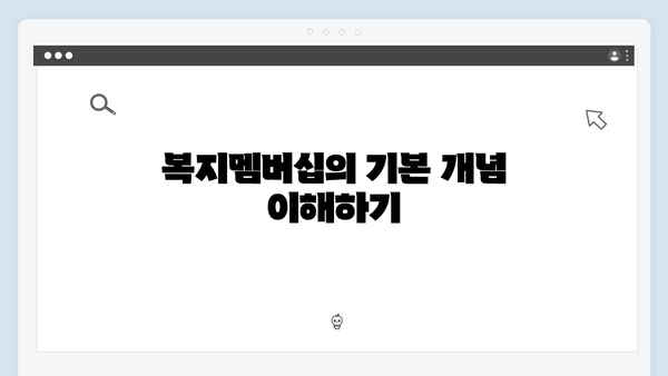 복지멤버십으로 우리 가족 혜택 받는 방법 총정리