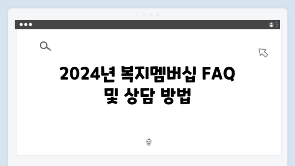 2024년 맞춤형급여안내(복지멤버십) 신청 방법 - 복지멤버십 2024 개정사항