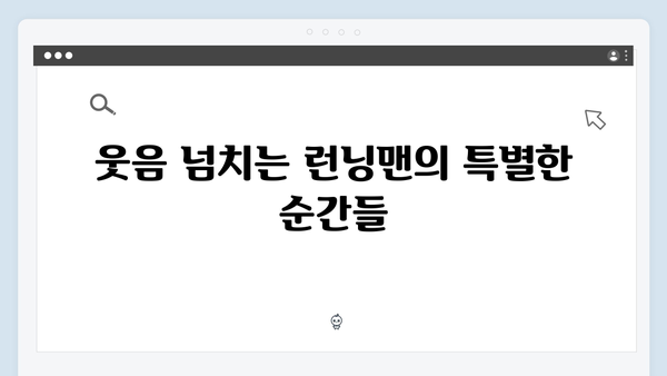 [예능추천] 런닝맨 728회 - 멤버들의 찐친 케미가 빛난 순간