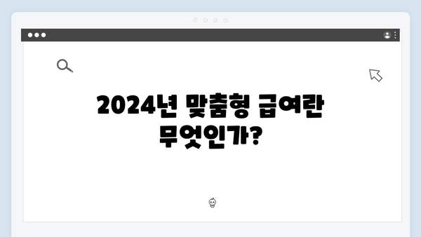 맞춤형급여안내 2024: 온라인 신청 완벽 가이드