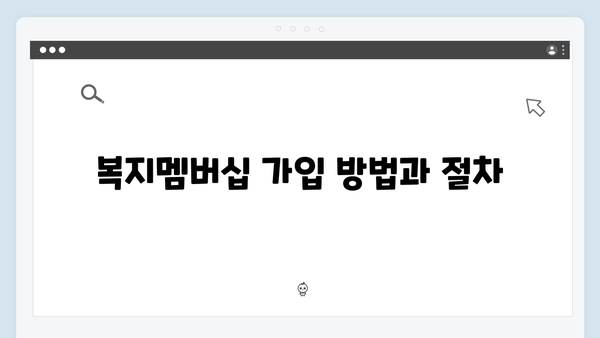 복지멤버십으로 더 나은 삶 만들기 - 2024년 완벽가이드