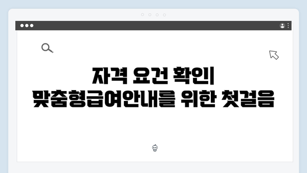 맞춤형급여안내 신청할 때 주의할 점 10가지