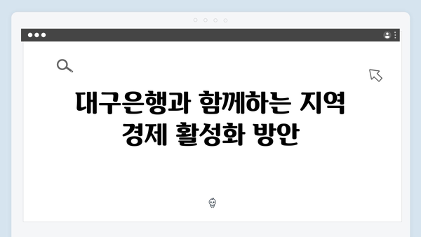 대구은행 예금 상품 가이드: 지역 맞춤형 혜택