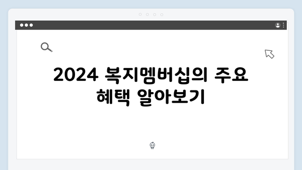 최신 업데이트! 2024 복지멤버십 종합가이드