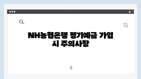 NH농협은행 정기예금 금리 분석: 우대금리 받는 방법