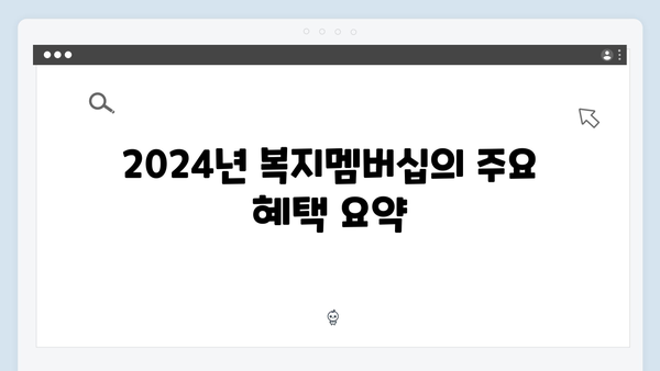 [실속정보] 2024년 복지멤버십으로 받는 83가지 혜택