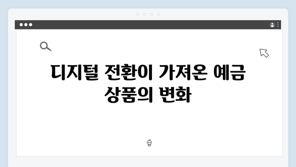 우리은행 디지털 전환 예금상품 분석