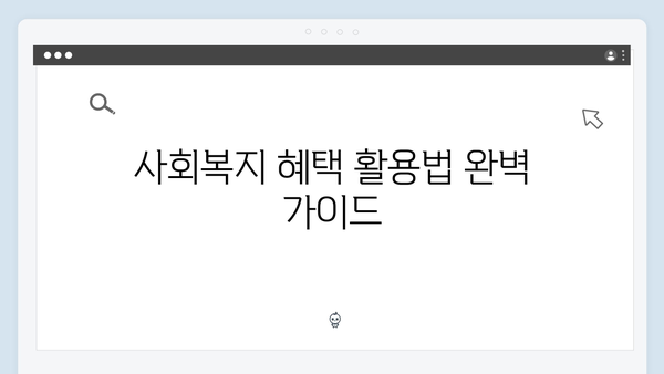 복지멤버십 신청 성공률 100% 만드는 방법