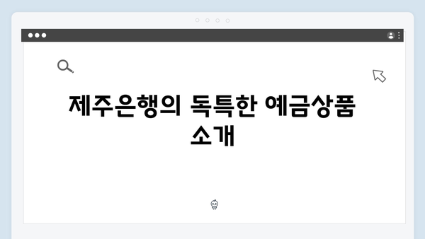 제주은행 예금상품: 제주 관광산업 특화혜택