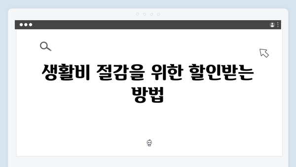 복지멤버십으로 받을 수 있는 생활밀착형 혜택 모음