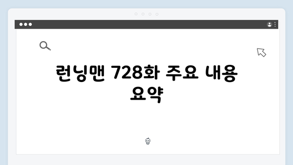 런닝맨 728화 리뷰 - 벌칙 양도권의 주인공은 누구?