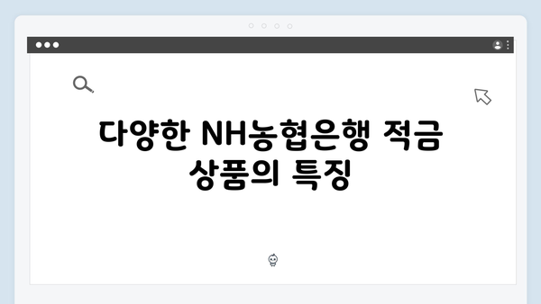 NH농협은행 적금 상품 비교: 장기 저축을 위한 최적의 선택