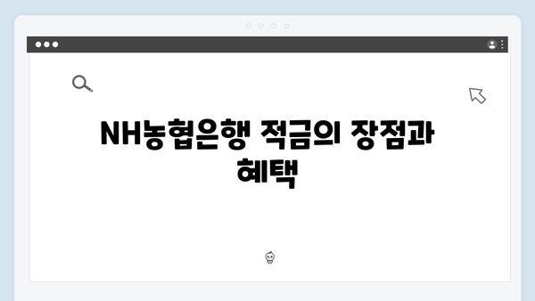 NH농협은행 적금 상품 비교: 장기 저축을 위한 최적의 선택