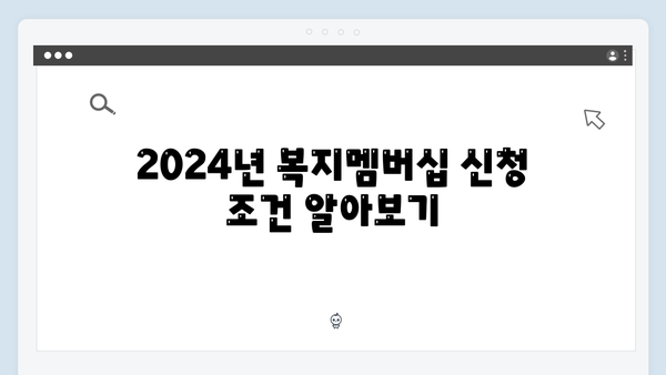 2024년 복지멤버십 신청 가이드 - 처음부터 끝까지