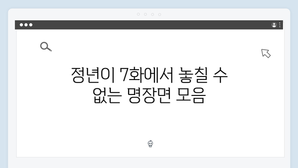 정년이 7화 최고의 순간들 | 시청자들이 뽑은 충격과 감동의 명장면