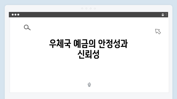 우체국 예금의 장단점: 알아두면 좋은 특징